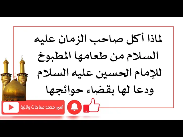 ⁣لماذا أكل صاحب الزمان من طعامها المطبوخ للإمام الحسين ودعا لها بقضاء حوائجها؟