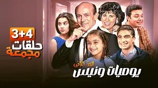 جرعة مضاعفة من المتعة حلقتان من يوميات ونيس الجزء الثاني بجودة عالية HD محمد صبحي سعاد نصر 