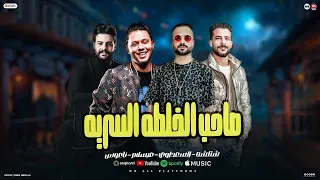 صاحب الخلطه السريه   خلاص بطلنا شقاوه بس اصحا وفوق ياحلاوه   شئلشه   السعداوي   عبسلام   ناعوس      دندنها