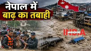 नेपाल में बाढ़ का कहर! मंजर देख दहल उठेगा दिल #nepal #world #indiachannel #video #bihar #nepalnews