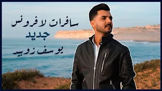 يوسف زوبيد سافرات لافرونس Youssef Zoubid جديد 2024 