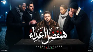  هنفضل اعداء    يا خسارة العشره اللي اتهانت   كريم الشافعي                                           دندنها