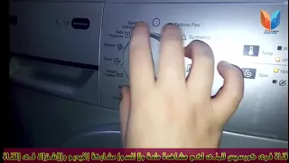 شرح استعمال وتشغيل جميع أنواع الغسالات الأوتوماتيكية فى 5 دقايق  شرح استعمال وتشغيل جميع أنواع الغسالات الأوتوماتيكية فى 5 دقايق