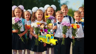 Пісня на перше вересня Перший дзвоник кличе нас День знань 