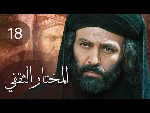 المسلسل الايراني ( المختار الثقفي ) الحلقة 19