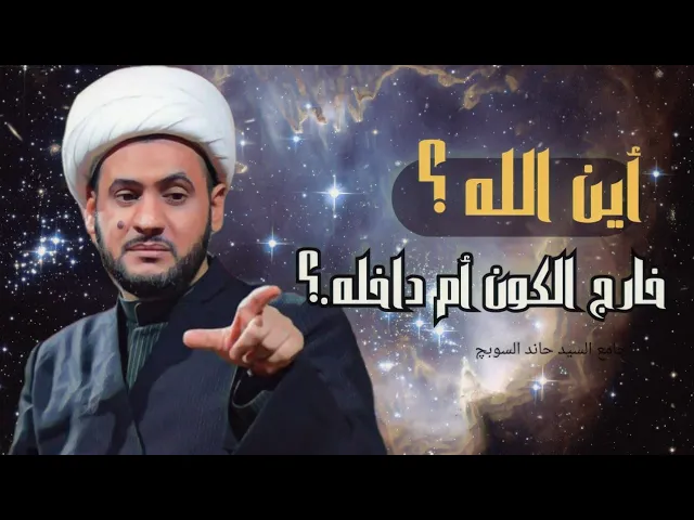 ⁣أين الله؟ داخل الكون أم خارجه؟ || الشيخ سلام العسكري.