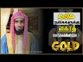 Lagu தங்க நகைகளுக்கு ஸகாத்(Zakat) கொடுக்கவேண்டுமா.? Sheikh Mufaris Thajudeen Rashadi