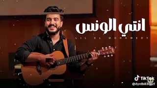 انتي الونس ليل المحمدي دندنها