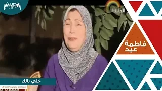 فاطمة عيد    خلي بالك دندنها