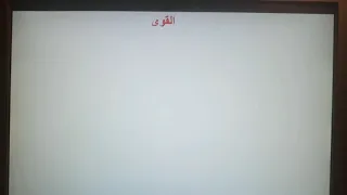 السنة الثالثة إعدادي درس القوى 