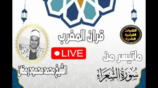 قران المغرب 24 رمضان 1444 الشيخ محمود محمد رمضان سورة الشعراء 