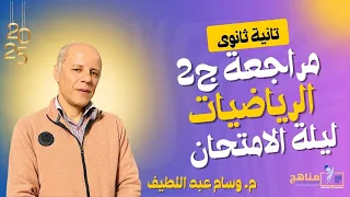 مراجعة ليلة الامتحان رياضيات تطبيقية تانيه ثانوى ترم اول 2025 