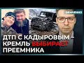 Lagu Спецоперация ФСБ?! Страшное ДТП – любимый сын Кадырова в больнице. Путин ищет замену | Демченко