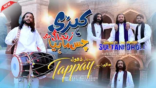 Download Kheri Zindagi Di Chas Mahiyea ( Official Video ) Sultani Dholi \u0026 Dilawar Rehman | New Tappay Mahiye MP3
