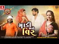Download Lagu Chandu Raval | Madi Jayo Vir | Hetal Bharwad Raksha Bandhan Song 2025 | Jhankar Music