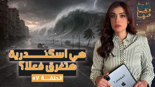 القصة ومافيها | هي إسكندرية هتغرق فعلا ؟ #القصة_وما_فيها_ #ريهام_عياد