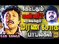 Download Lagu கேட்டதும் கண்ணீர் வரவைக்கும் மரண சோக பாடல்கள் | Kettadhum Kanneer Varavaikkum Soga Padalgal | HD.