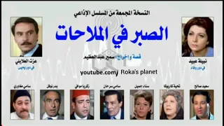المسلسل الاذاعي الصبر في الملاحاات  المسلسل الاذاعي الصبر في الملاحاات