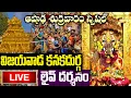 Download Lagu LIVE: శుక్రవారం విజయవాడ అమ్మవారి దివ్య దర్శనం | Vijayawada Durgamma Darshanam Friday