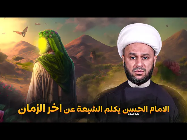 الإمام الحسن عليه السلام يتكلم عن الإمام المهدي(ع) قبل ولادته | الشيخ زمان الحسناوي