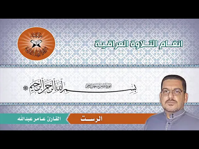 ⁣الرست -  القارئ عامر عبدالله  - سورة يوسف