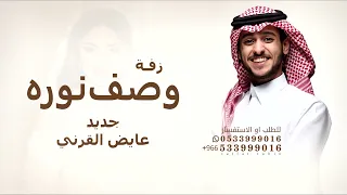 وش نخلي في وصف نورة وش نقول   عايض جديد      قابلة للتعديل دندنها