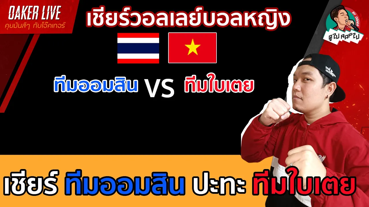 🔴Live สด เชียร์ วอลเลย์บอลหญิง : ทีมออมสิน ปะทะ ทีมใบเตย 2026-10-21 07:38
