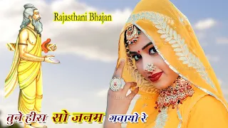Tune Heera So Janam Gamayo