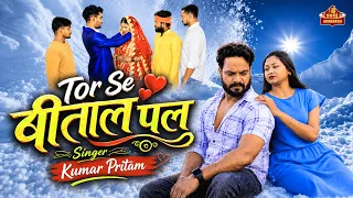 Tor Se Bital Pal || तोर से बीताल पल || Singer Kumar Pritam || Sad Video Song // 4K nagpuri song