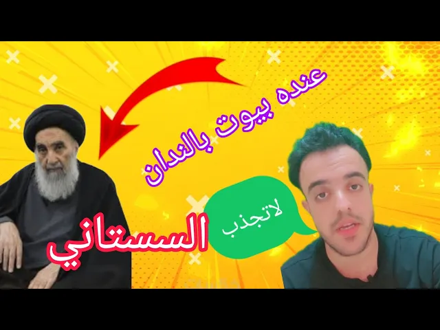 ⁣السستاني عنده بيوت بالندان 🤔✅⁉️