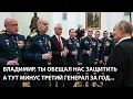 Владимир, ты обещал нас защитить... А ТУТ МИНУС ТРЕТИЙ ГЕНЕРАЛ ЗА ОДИН ГОД