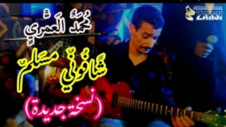 شيخ محمد العمري شفوني مسلم 