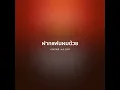 ฝากแฟนผมด้วย - เดวิด อินธี【 𝗖𝗢𝗩𝗘𝗥 】- Trap R&B Remix