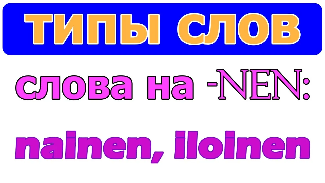 Тип слов на -NEN