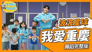 重慶旅遊 洗腦神曲 我愛重慶 I Love Chongqing Song 舞蹈完整版 簡單舞蹈 舞蹈 律動 廣場舞 洗腦歌 抖音舞蹈 Tiktok Dance【#波波星球泡泡哥哥bobopopo】