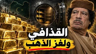لغز ذهب القذافي المفقود: ماذا حدث لـ 29 طناً في ليبيا؟