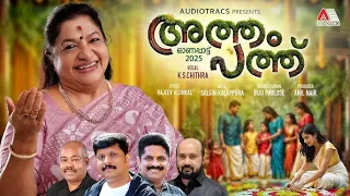ATHAM PATHU  I K S CHITHRA  I RAJEEV ALUNKAL  I SALGIN KALAPPURA  I ONAM 2025
