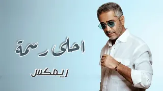 Fadel Chaker 2025 Ahla Rasma Remix احلى رسمة فضل شاكر احلى رسمه ريمكس DJ NIZOU  Fadel Chaker 2025 Ahla Rasma Remix احلى رسمة فضل شاكر احلى رسمه ريمكس DJ NIZOU