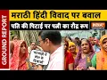 Download Lagu Marathi vs Hindi Language War: MNS के खिलाफ उतरीं सैकड़ों मारवाड़ी महिलाऐं | Maharashtra News