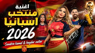 اغنية اسبانيا تيكي تيكي تاكا تيكيتاكا     ساندرين كامل   حيدر زعيتر                                 دندنها