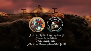 او مشيحا برد الاها رامية دانيال L جوقة ماركوركيس بيرسفي 2025 