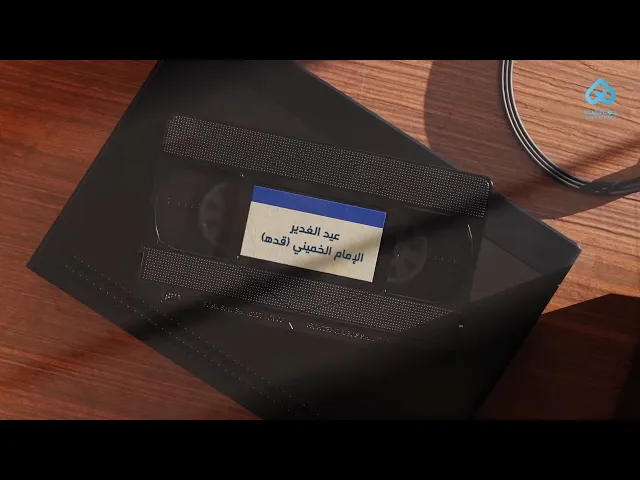 ⁣عيد الغدير أعظم الأعياد | الإمام الخميني (قده)