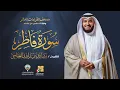 Download Lagu سورة فاطر برواية حفص عن عاصم | الشيخ مشاري راشد العفاسي | Surah Fatir Mishary Alafasy