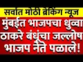 Download Lagu मुंबई ठाकरेंचीच,मुंबईत ठाकरे बंधूंनी उडवला भाजपचा धुव्वा निकालात कुणाची आघाडी @ShivSenaUBTOfficial 