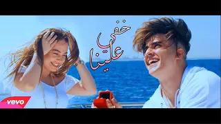 انس الشايب   خفي علينا                                                    دندنها