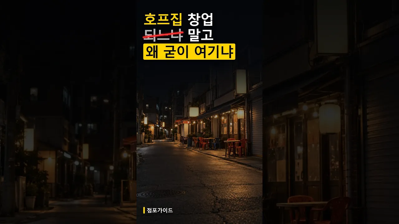 호프집 창업 감소 6년 새 1만 곳, 지금 술만 파는 술집 차리면 손님이 두 방향으로 빠져나갑니다