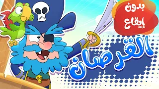 Marah Tv قناة مرح أغنية القرصان بدون ايقاع  Marah Tv قناة مرح أغنية القرصان بدون ايقاع