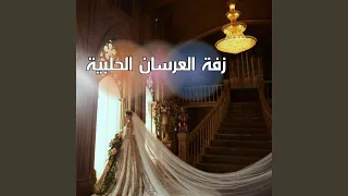 زغاريد للعروس دندنها