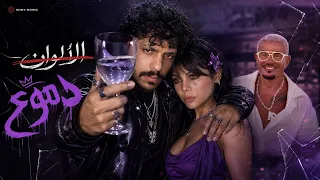 عمرو دياب   الألوان   بس مش هتشوف ألوان خالص دندنها