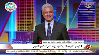 التاسعة د إبراهيم مجدي صاحب فيديو سماح غرضة إسقاط قيم الأخلاق في المجتمع وخلق حالة من الشوشرة 